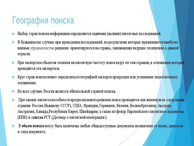 География поиска Выбор стран поиска информации определяется задачами (целями) патентных исследований.  В большинстве